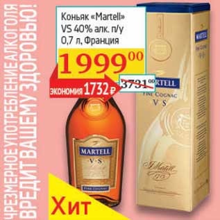 Акция - Коньяк "Martell" VS 40% п/у