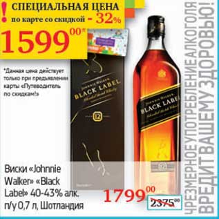 Акция - Виски "Johnnie Walker" "Black Label" 40-43% п/у