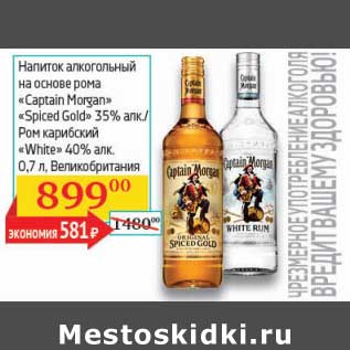 Акция - Напиток алкогольный на основе рома "Captain Morgan" "Spiced Gold" 35%/Ром карибский "White" 40%