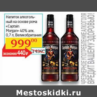 Акция - Напиток алкогольный на основе рома "Captain Morgan" 40%