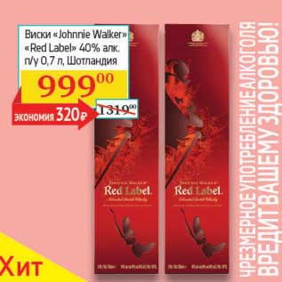 Акция - Виски "Johnnie Walker" "Red Label" 40%