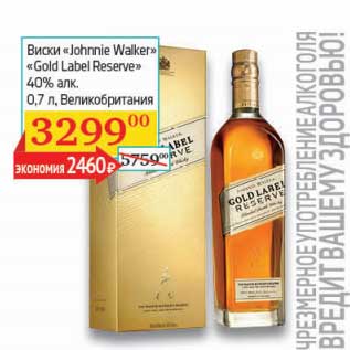 Акция - Виски "Jonnie Walker" "Gold Label Reserve" 40%
