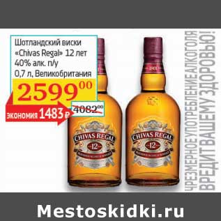 Акция - Шотландский виски "Chivas REgal" 12 лет 40% п/у