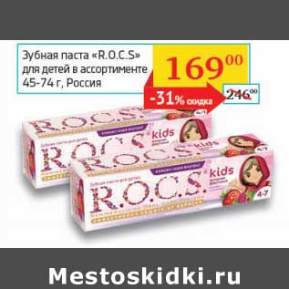 Акция - Зубная паста "R.O.C.S." для детей 45-74 г