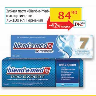 Акция - Зубная паста "Blend-a-med"