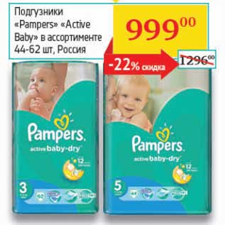 Акция - Подгузники "Pampers" "Active Baby"