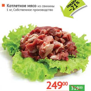 Акция - Котлетное мясо из свинины