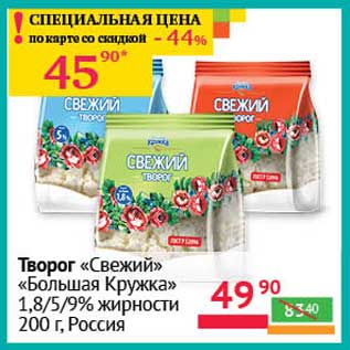 Акция - Творог "Свежий" "Большая Кружка" 1,8/5/9%