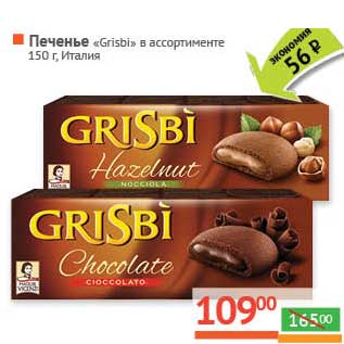 Акция - Печенье "Grisbi"