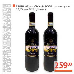 Акция - Вино "Gina" "Chianti" DOCG красное сухое 12,5%