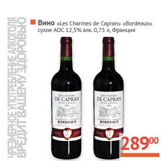 Акция - Вино "Les Charmes de Capran" "Bordeaux" сухое АОС 12,5%