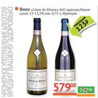 Акция - Вино "Cotes du Rhone" AOC красное/белое сухое 13-13,5%