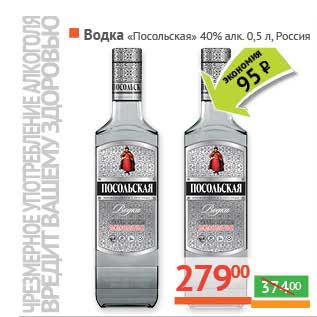 Акция - Водка "Посольская" 40%