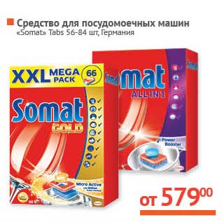 Акция - Средство для посудомоечных машин "Somat" "Tabs" 56-84 шт.