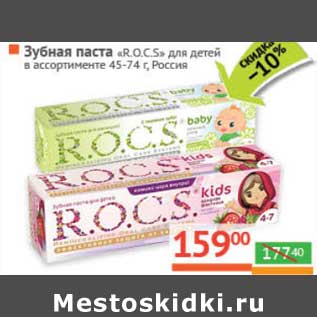 Акция - Зубная паста "R.O.C.S." для детей 45-74 г