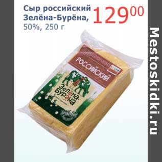 Акция - Сыр российский Зелена-Бурена, 50%