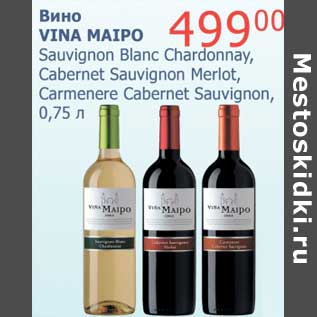 Акция - Вино Vina Maipo Sauvignon Blanc Chardonnay, Cabernet Sauvignon Merlot, Carmenere Cabernet Sauvignon