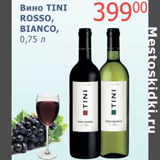 Акция - Вино Tini Rosso, Bianco