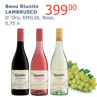 Акция - Вино Riunite Lambrusco D