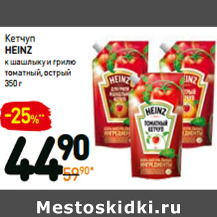 Акция - Кетчуп heinz