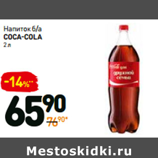 Акция - Напиток б/а coca-cola