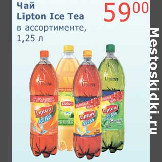 Акция - Чай Lipton Ice Tea