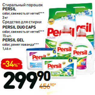 Акция - Стиральный порошок ; Средство для стирки duo cар persil gel