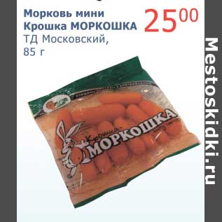 Акция - Морковь мини Крошка Моркошка ТД Московский