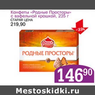 Акция - Конфеты "Родные Просторы" с вафельной крошкой