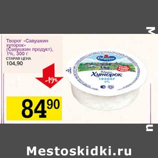 Акция - Творог "Савушкин хуторок" (Савушкин продукт), 1%