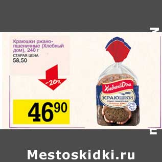 Акция - Краюшки ржано-пшеничные (Хлебный Дом)