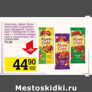 Акция - Шоколад "Alpen Gold" молочный (с дробленым фундуком, молочный с фундуком и изюмом, с соленым миндалем и карамелью)