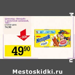 Акция - Шоколад "Nesquik" с молочной начинкой