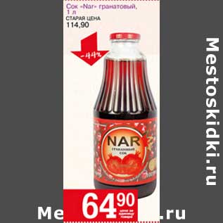 Акция - Сок "Nar" гранатовый