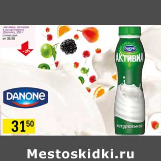 Акция - "Активиа" питьевая (Danone)