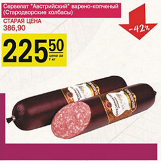 Акция - Сервелат Австрийский Стародворские колбасы