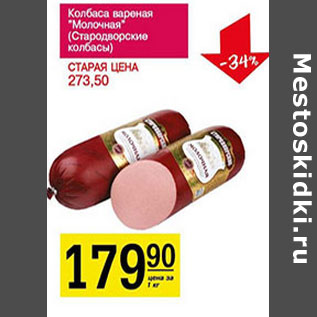 Акция - Колбаса вареная Молочная Стародворские колбасы