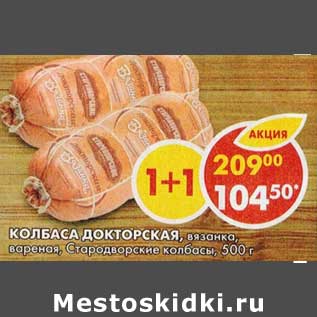 Акция - Колбаса Докторская, вязанка, вареная, Стародворские колбасы