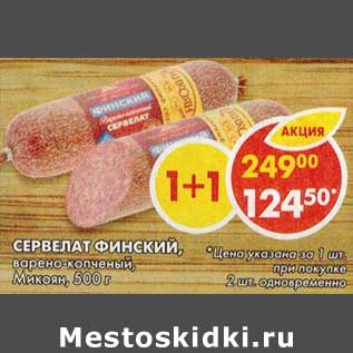 Акция - Сервелат Финский, варено-копченый, Микоян