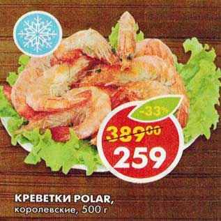 Акция - Креветки Polar, королевские