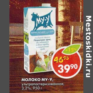 Акция - Молоко Му-у, ультрапастеризованное, 3,2%