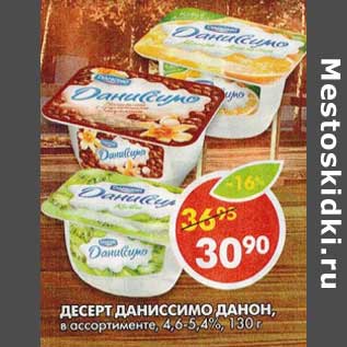 Акция - Десерт Даниссимо Данон, 4,6-5,4%