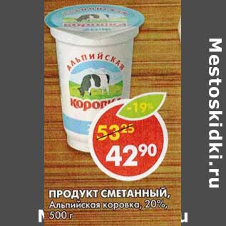 Акция - Продукт Сметанный, Альпийская коровка