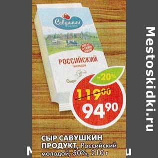 Акция - Сыр Савушкин Продукт, Российский молодой, 50%
