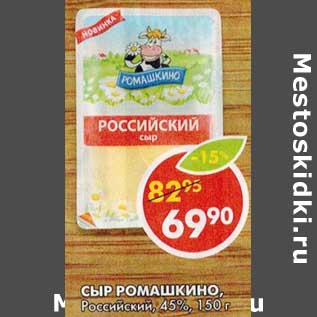 Акция - Сыр Ромашкино, Российский, 45%