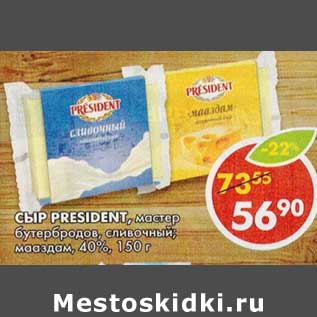 Акция - Сыр President, мастер бутербродов, сливочный; мааздам, 40%