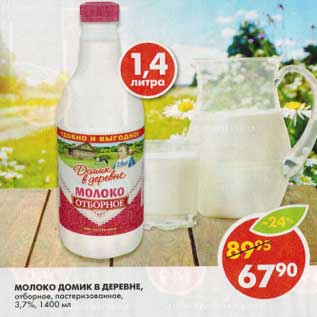 Акция - Молоко Домик в деревне, отборное, пастеризованное, 3,7%