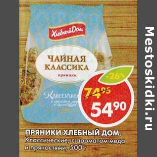 Акция - Пряники Хлебный Дом, Классические, с ароматом меда и пряностями