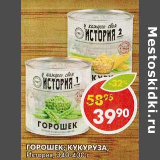 Акция - Горошек; Кукуруза, История, 340-400 г