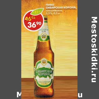 Акция - Пиво Сибирская Корона, классическое, 5,3%